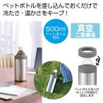 真空断熱 ステンレス ペットボトル ホルダー タンブラー 2WAY 保冷 保温 500ml