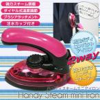 2WAY ハンディ スチーム アイロン コンパクト サイズ 軽量 強力スチーム アタッチメント付き ハンガーにかけたまま 高温 維持 シワ スカート スーツ ブラシ 付