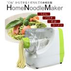全自動 製麺機 電動 麺作り機 ホームヌードルメーカー  レシピ本付 5つのアタッチメント うどん そば ラーメン パスタ 送料無料