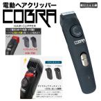 ショッピングバリカン バリカン 電動 充電式 コードレス COBRA HAIR CLIPPER 1mm 刻み 20段階 長さ 調節 防水 水洗い 可能 ヘアカッター アタッチメント 散髪 子供 大人 おしゃれ 便利