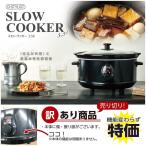 訳あり アウトレット 品 スロークッカー 3.5L SLOW COOKER 煮込み料理 電気調理器 鍋 電気鍋 レシピ付き 大容量 カレー 豚の角煮 ポトフ シチュー
