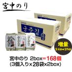 韓国のり 美味しい海苔 宮中のり2BOX（3P X 28袋X2BOX=168個 ）（沖縄送料別途）