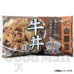 クール便　吉野家　ミニ牛丼の具　80ｇ　6袋入り