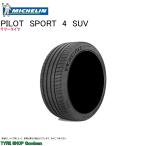 ミシュラン 235/50R21 101W パイロットスポーツ4SUV レクサス RX サマータイヤ (個人宅不可)(21インチ)(235-50-21)