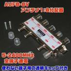 AUFB-8V(アンテナ 1：8 分配器 5-2400MHz/VHF・UHF・BS・CS対応・キャップ付き)