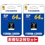 「2枚セット」 SDカード 64GB Class10 アイ・オー・データ BSD-64G10 SDXCカード IODATA SD SDXC エスディー
