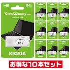 「10本セット」 USBメモリ 64GB 東芝・キオクシア LU202W064GG4 キャップ式 USB2.0 USB