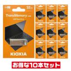 ショッピング32gb 「10本セット」 USBメモリ 32GB  東芝 キオクシア USB3.2 Gen1 LU366S032GG4 USB3.0 USB