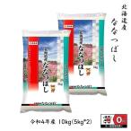 ななつぼし 10kg (5kg*2) 令和3年産 北海道産 米 お米 白米 おこめ 精米 単一原料米 ブランド米 10キロ 送料無料 国内産 国産