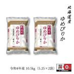 ゆめぴりか 10.5kg 5.25kg×2 令和4年産 北海道産 米 お米 白米 おこめ 精米 単一原料米 ブランド米 10.5キロ 送料無料 国内産 国産