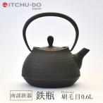 鉄分補給に最適 南部鉄器【鉄瓶】刷毛目0.6L 茶 送料無料 【直火対応】IH非対応