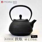 鉄分補給に最適 南部鉄器【鉄瓶】刷毛目0.6L ブラック 送料無料 【直火対応】IH非対応
