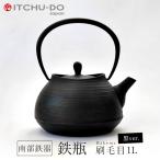 鉄分補給に最適 南部鉄器【鉄瓶】刷毛目1.0L ブラック【IH対応】【直火対応】送料無料