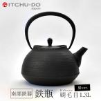 鉄分補給に最適 南部鉄器【鉄瓶】刷毛目1.3L ブラック 【IH対応】【直火対応】送料無料