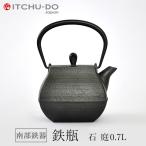鉄分補給に最適 南部鉄器【鉄瓶】石庭0.7L【直火対応】IH非対応 送料無料
