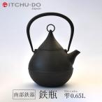鉄分補給に最適 南部鉄器【鉄瓶】雫0.65L 【直火対応】IH非対応 送料無料