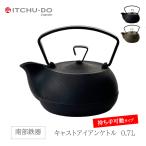 ショッピング南部鉄瓶 鉄分補給に最適 南部鉄器【鉄瓶】キャストアイアンケトル0.7L 全2色【IH対応】【直火対応】送料無料