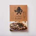GOODCACAO（グッドカカオ）カカオたっぷり深いコクと旨味の贅沢カカオカレー180g