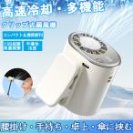 腰掛け扇風機 携帯扇風機 クリップ式 多機能 半導体冷却 傘用扇風機 卓上 ハンディ 首掛け 199段階 ベルトファン 冷感 熱中症対策 作業用