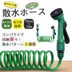 伸びるホース 15m 散水ホース 巻き取り不要 伸縮 スパイラル ホース 噴射パターン シャワー 洗車 掃除 水やり ノズル付き 延長 ガーデニング