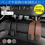 車 フック ヘッドレスト 2個セット 車用フック シートフック 収納 ダブルフック 荷物置き 後部座席 カー用品 荷物掛けフック 吊り下げフック 固定