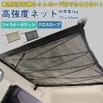 ★在庫処分★車 収納 天井 ルーフ ネット 荷物 車用 荷物 SUV ミニバン 車中泊グッズ アウトドア 車内 便利グッツ キャンプ 収納グッズ 便利グッズ