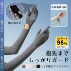 \2点目400円OFF!/UV手袋 アームカバー 接触冷感 超ロング UVカット 紫外線対策 指切り 五本指 指先あり 吸汗速乾 夏 おしゃれ レディース スマホ操作 滑り止め
