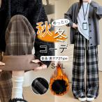 ワイドパンツ レディース パンツ チェック柄 ボトムス オーリーフリース ゆったり ロング ハイウエスト ストレートシルエット 美脚 裏起毛 春秋冬