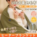 電気毛布 発熱ひざ掛け 電熱肩掛け 150*80 電熱 電気ブランケット 3段階温度調節 usb ワフワ触感 毛布 柔らか 秋冬 おしゃれ 省エネ
