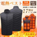 【17エリア前後別々発熱・今期最新モデル】電熱ベスト 加熱ベスト モバイルバッテリー USB給電 メンズ レディース 3段階 アウトドア 水洗い可能