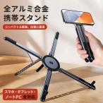 スマホ タブレット ノートPC 兼用スタンド アルミ合金 磁気吸着 折りたたみ 高さ8段階 放熱 軽量 携帯 収納ポーチ付き アルミスタンド