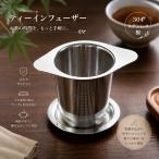 茶こし ティーインフューザー 304ステンレス ティーストレーナー フィルター 茶葉分離 円錐型 両耳 取っ手付き 家庭用 簡単お手入れ おしゃれ