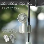 扇風機 アンブレラファン 傘用ファン 卓上 ハンディ 充電式 ミニ扇風機 クリップ 携帯扇風機 ハンディファン 手持ち USB充電 3段階 日傘 雨傘