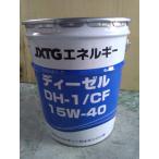 エンジンオイル　エネオスJXエネルギー　 ディーゼルDH−1/CF  15W40/10w30　20Lペール缶(税、送料込み)(法人様限定)