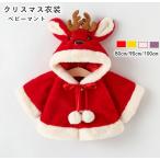 ベビーマント サンタ服 クリスマス コート 子供用 厚手 サンタクロース クローク ポンチョ キッズ 鹿 コスプレ 新年 仮装 仮装 子供 ベビー 秋冬 女の子