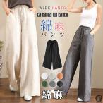 ワイドパンツ 綿麻ワイドパンツ リネン風 ボトムス 麻綿パンツ ガウチョパンツ レディース 体型カバー ナチュラルな風合い ゆったり 代引不可