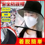 帽子 ハット フェイスシールド つば広 フェイスガード 透明 かぶり型 カバー 花粉症 飛沫防止 防塵 全保護 ウイルス対策 送料無料