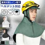 レイン帽子 レインコート 防水ケープ帽子 レインハット 自転車 レインケープ ヘルメット対応 レインウェア 雨の日用帽子 つば広