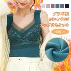 カップ付きでブラ不要 着膨れ知らず あったかインナー 裏起毛 発熱 インナー