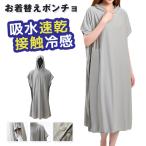 お着替えポンチョ 着替えタオル ポンチョタオル 吸水速乾 接触冷感 スイムタオル