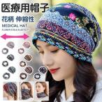 ニット帽 レディース サマーニット帽 医療用帽子 サマーニットキャップ 女性用 帽子 薄手 春秋 花柄 ビーニー ターバン ニットキャッ