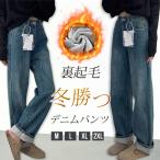 暖かい裏起毛 ワイドパンツ デニムパンツ  裏起毛 レディース ワイドデニムパンツ ガウチョパンツ 体型カバー ゆったり