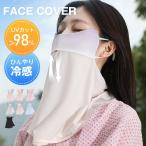 フェイスカバー uvカット 日焼け止め ネックカバー 夏 冷感 ひんやり ネックガード 耳かけ フェイスガード スポ