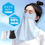 フェイスカバー 紫外線対策 洗える UVカットマスク スポーツマスク 夏用 冷感 息苦しくない ネックカバー ネックガード 日焼け防止