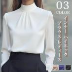ブラウス レディース インナー ハイネック カットソー ビジネス 長袖 トップス カジュアル エレガント 無地 フォーマル 大人