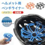 エアーヘッド ヘルメットライナー ライナー 内装 男女兼用 バイク 自転車 ヘルメット用 バイク用 ムレ防止 シリコンインナーパッド 髪型崩れ防止