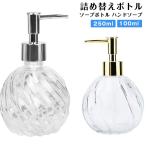 ショッピングハンドソープ ソープボトル ハンドソープ 250ml 100ml ガラス キッチン クリア ソープディスペンサー