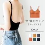 ショッピングブラトップ ブラジャー バックオープンブラトップ キャミソール カップ付き インナー タンクトップ 背中開き ブラ ルームウェア レディース トップス 下着