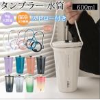 タンブラー 水筒 ストロー付き 保温 600ml 蓋付き 大容量 真空断熱 保冷 持ち運び マグボトル 直飲み 夏 二重構造 ステンレス カップ