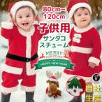 サンタ コスプレ 即納 サンタクロース コスチューム 衣装 キッズ こども用 赤ちゃん 子供用 クリスマス パーティー クリスマス2021 自社生産